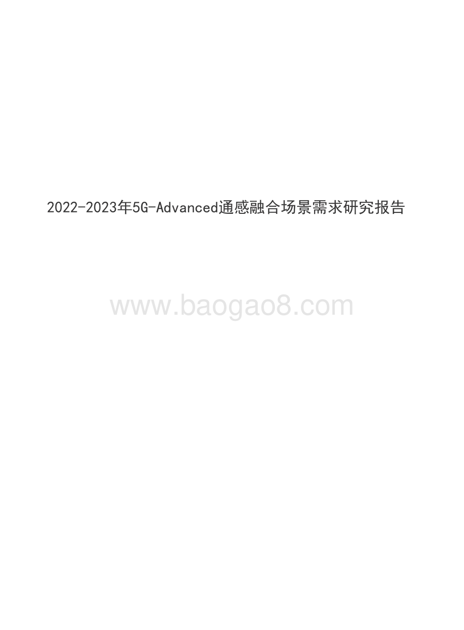 2022-2023年5G-Advanced通感融合场景需求研究报告.pdf_第1页