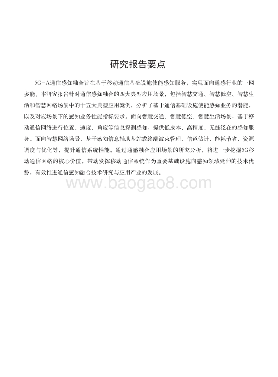 2022-2023年5G-Advanced通感融合场景需求研究报告.pdf_第2页