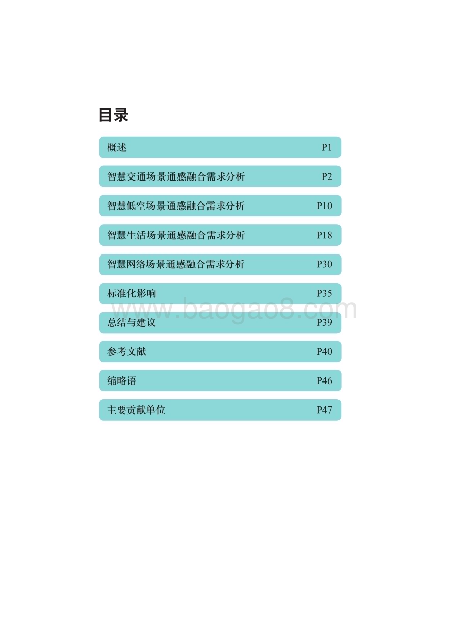 2022-2023年5G-Advanced通感融合场景需求研究报告.pdf_第3页