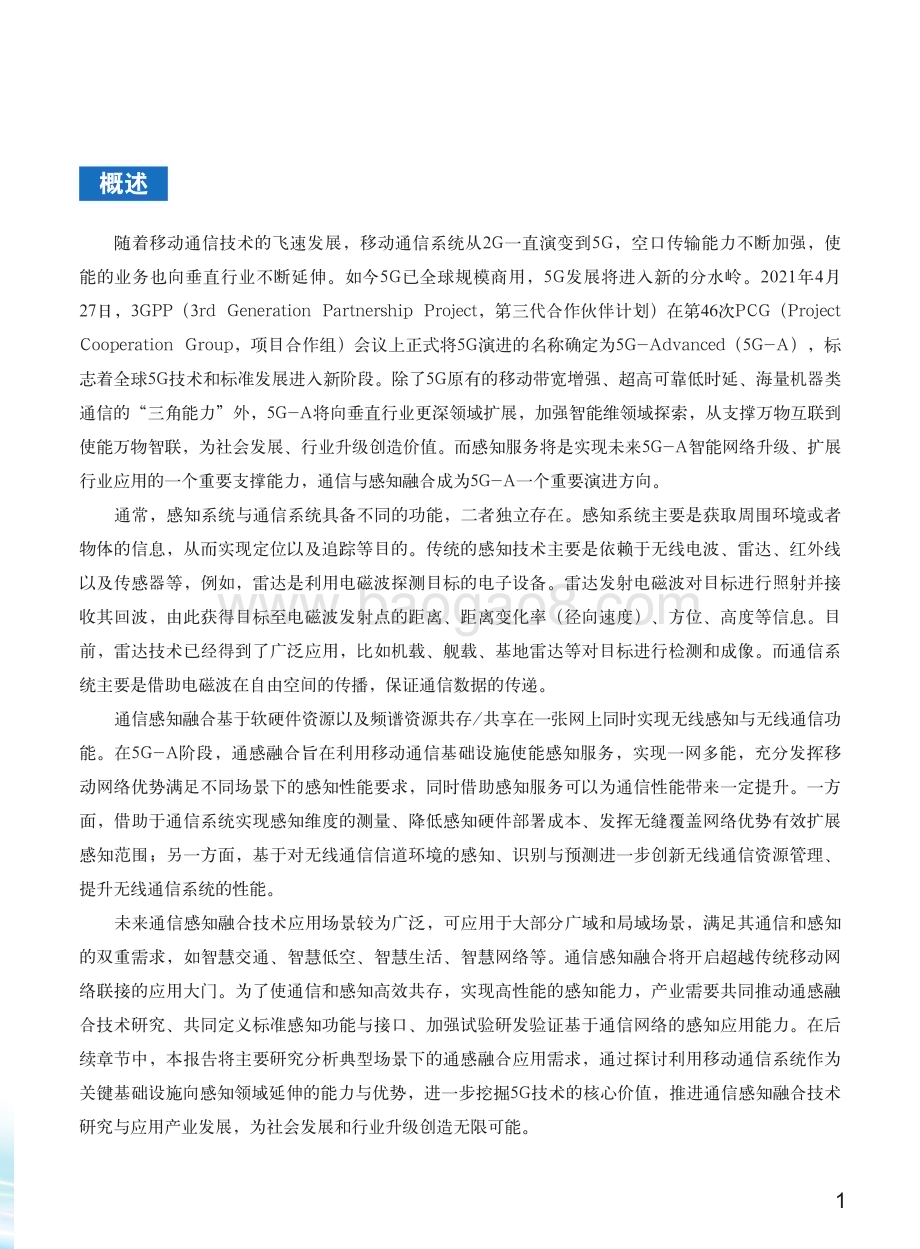 2022-2023年5G-Advanced通感融合场景需求研究报告.pdf_第4页
