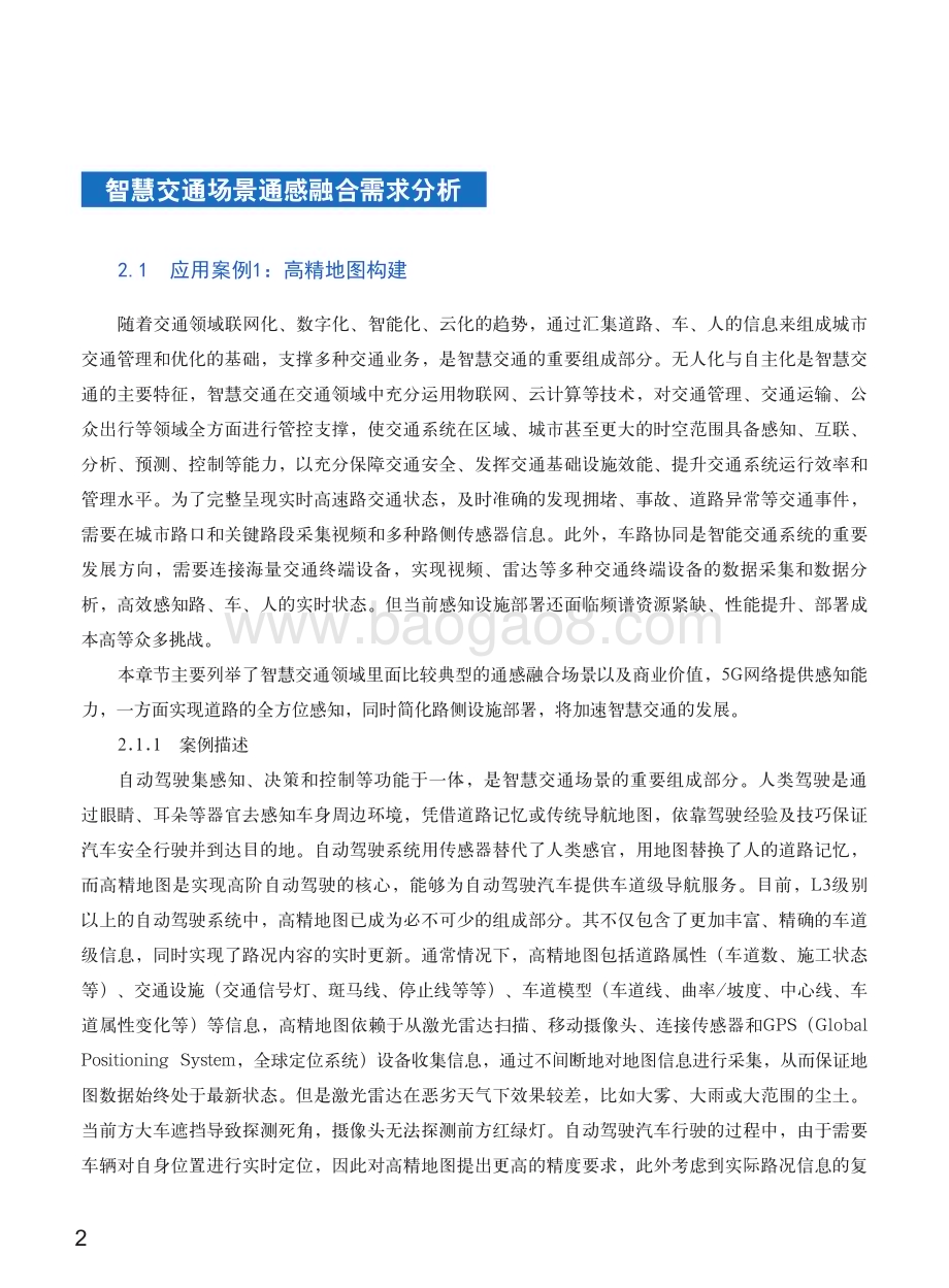 2022-2023年5G-Advanced通感融合场景需求研究报告.pdf_第5页
