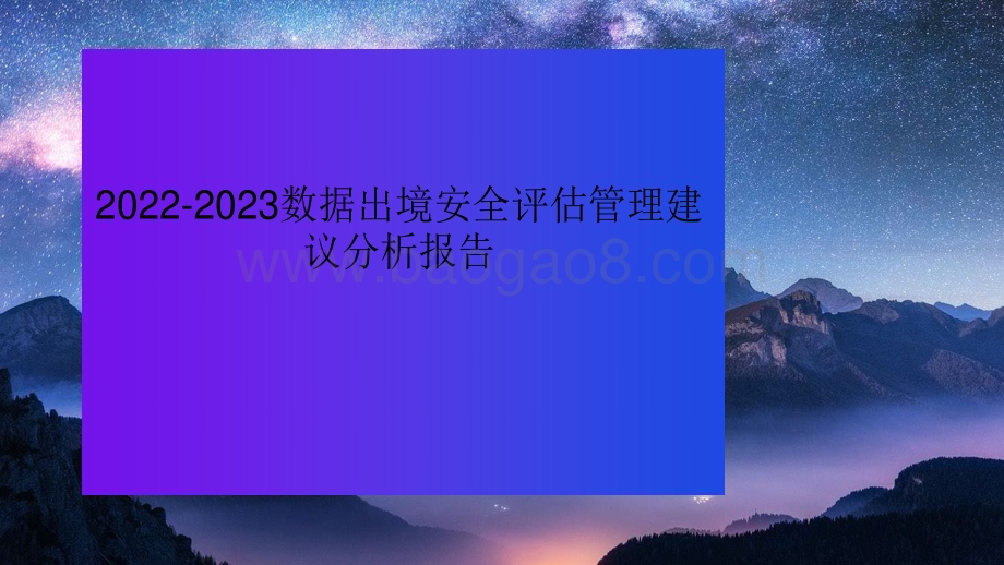 2022-2023数据出境安全评估管理建议分析报告.pdf_第1页