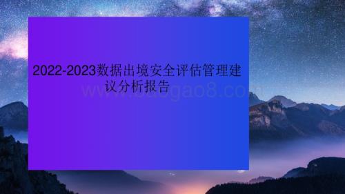 2022-2023数据出境安全评估管理建议分析报告.pdf
