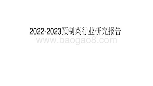 2022-2023预制菜行业研究报告.pdf