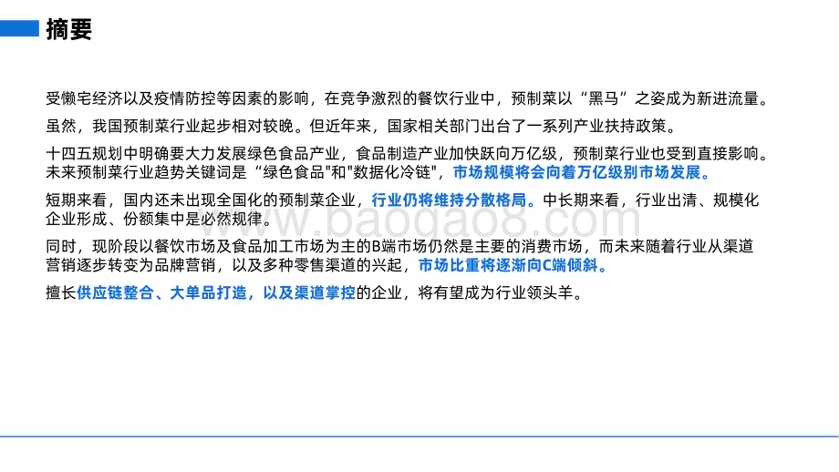 2022-2023预制菜行业研究报告.pdf_第2页
