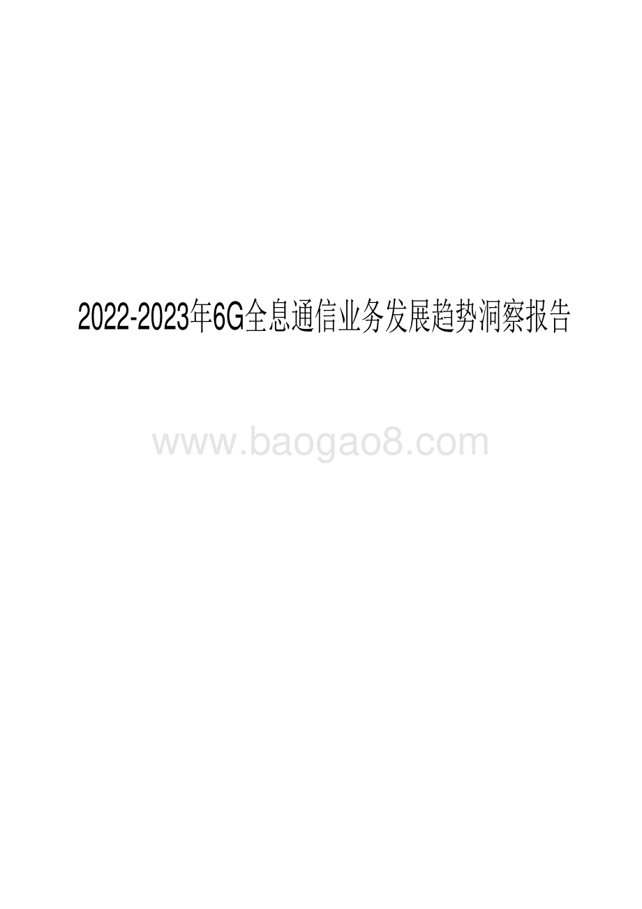 2022-2023年6G全息通信业务发展趋势洞察报告.pdf_第1页