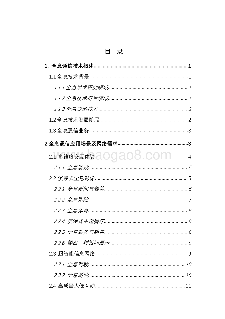 2022-2023年6G全息通信业务发展趋势洞察报告.pdf_第3页