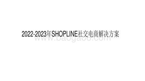 2022-2023年SHOPLINE社交电商解决方案.pdf