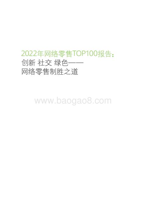 2022-2023网络零售TOP100报告.pdf