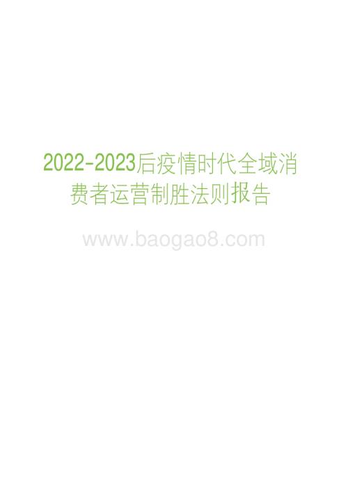 2022-2023后疫情时代全域消费者运营制胜法则报告.pdf