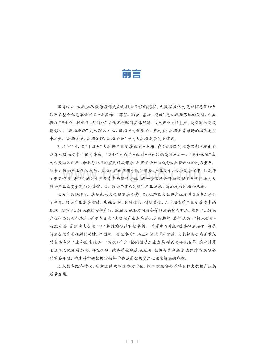 2022-2023中国大数据产业发展研究报告.pdf_第2页