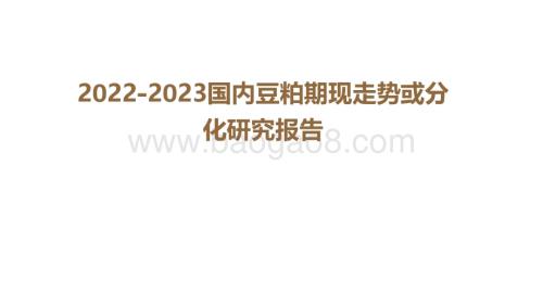 2022-2023国内豆粕期现走势或分化研究报告.pdf