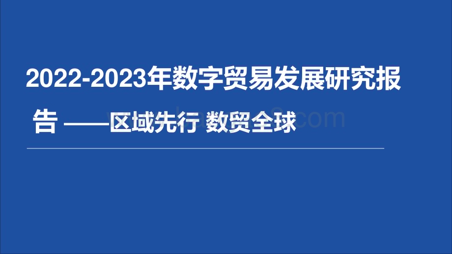 2022-2023数字贸易发展研究报告.pdf_第1页
