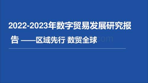 2022-2023数字贸易发展研究报告.pdf