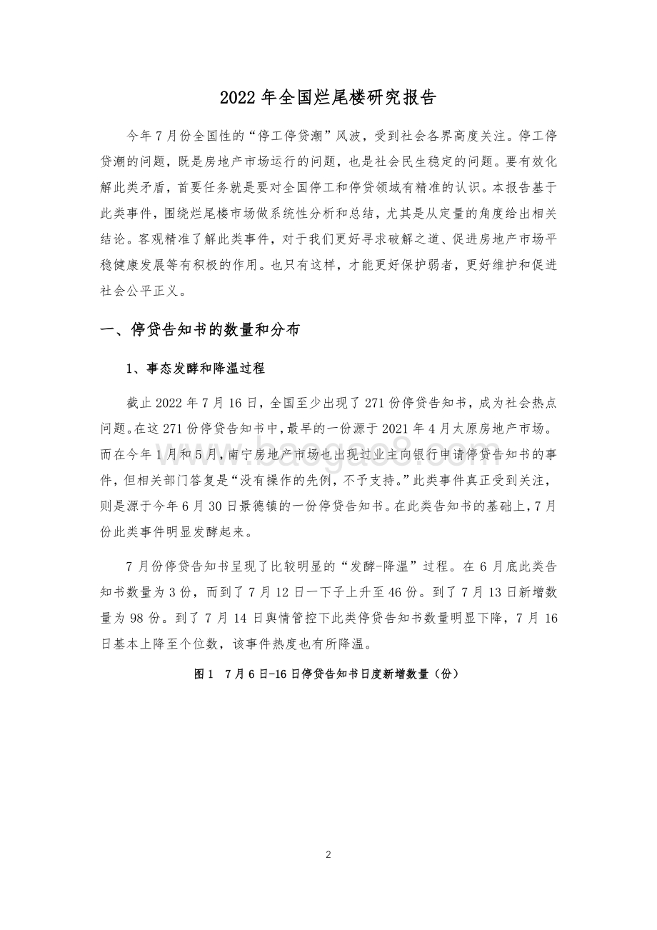 2022-2023年全国烂尾楼研究报告.pdf_第2页