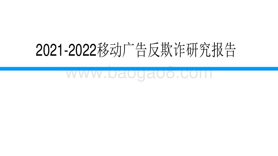 2021-2022移动广告反欺诈研究报告.pdf_第1页