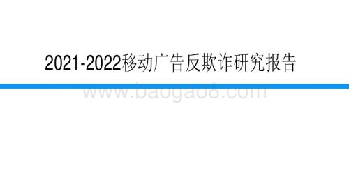 2021-2022移动广告反欺诈研究报告.pdf