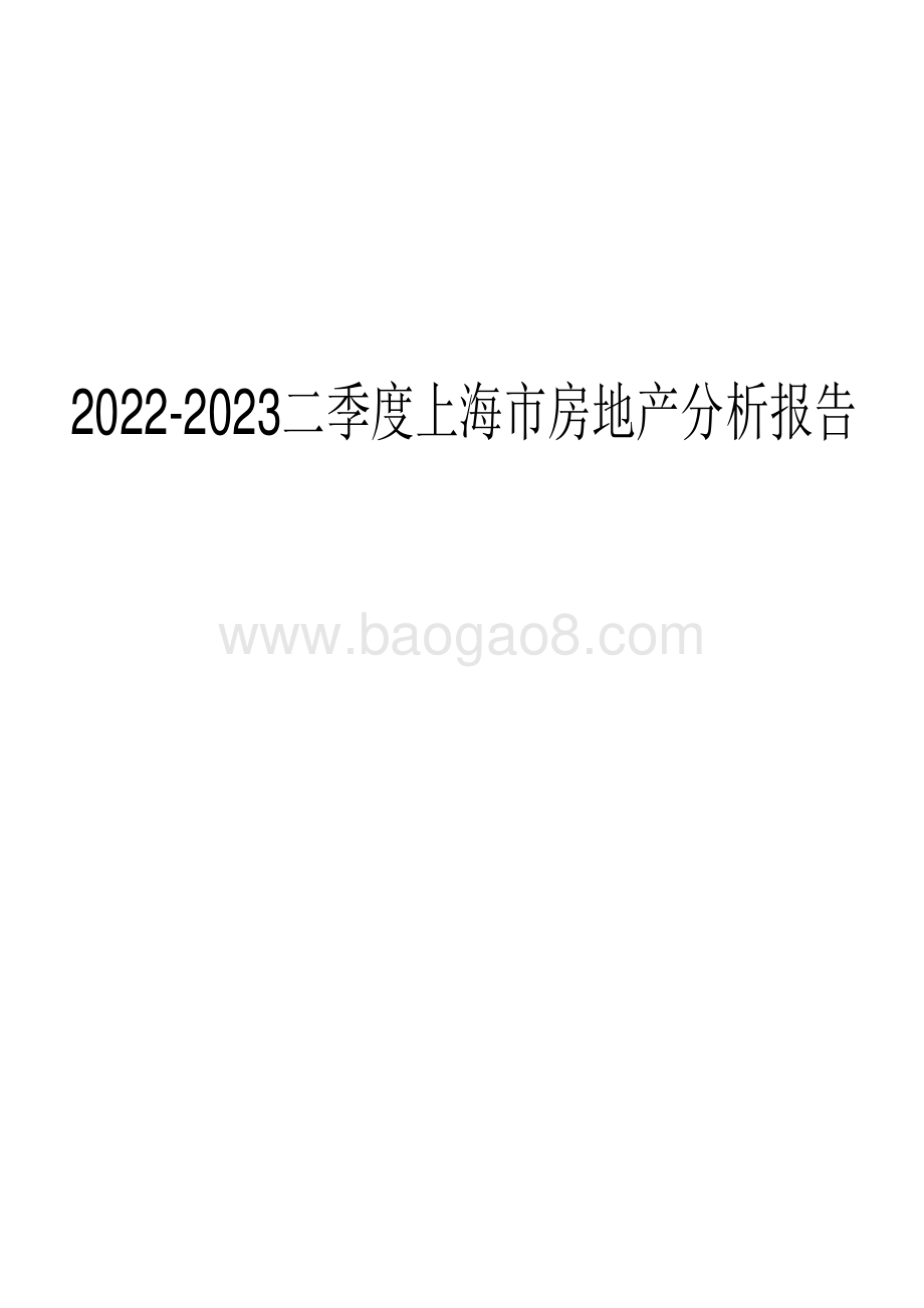 2022-2023二季度上海市房地产分析报告.pdf_第1页