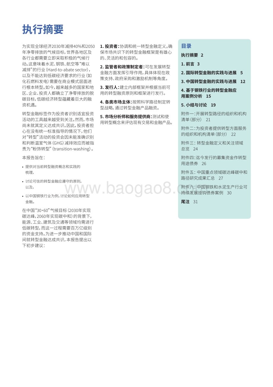 2022-2023中国转型金融研究报告.pdf_第2页