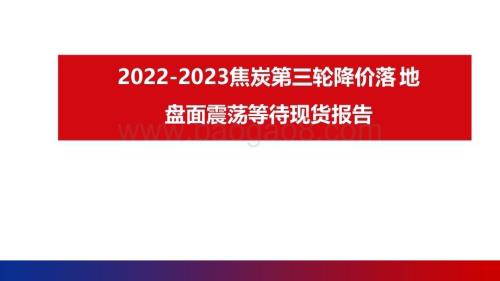 2022-2023焦炭第三轮降价落 地盘面震荡等待现货报告.pdf