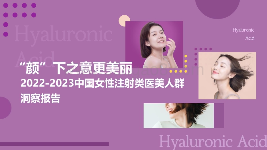 2022-2023中国女性注射类医美人群洞察报告.pdf_第1页