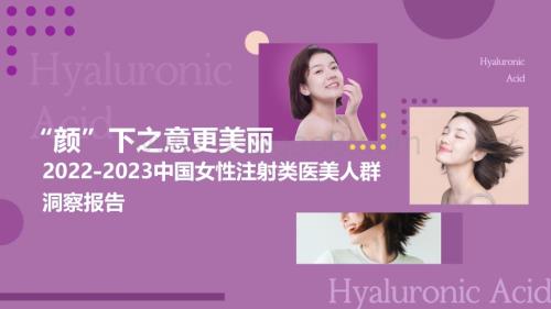 2022-2023中国女性注射类医美人群洞察报告.pdf