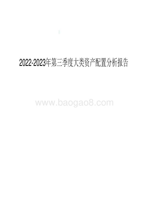 2022-2023年第三季度大类资产配置分析报告.pdf