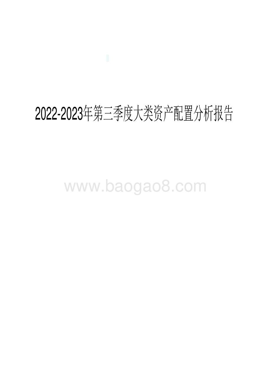 2022-2023年第三季度大类资产配置分析报告.pdf_第1页