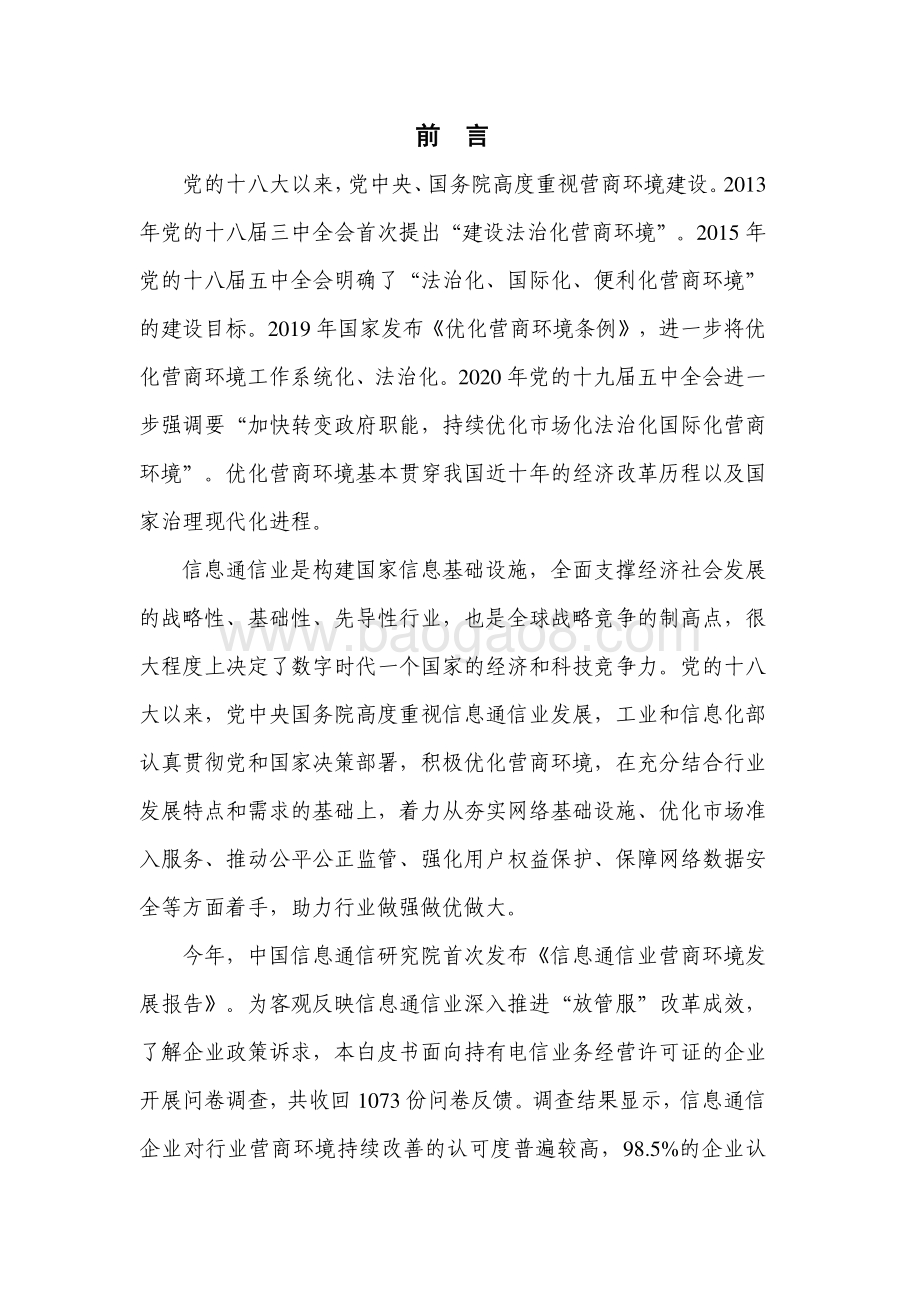 2022-2023信息通信业营商环境发展报告.pdf_第2页