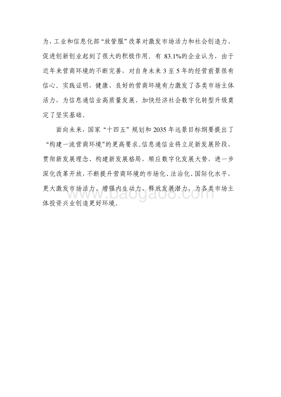 2022-2023信息通信业营商环境发展报告.pdf_第3页