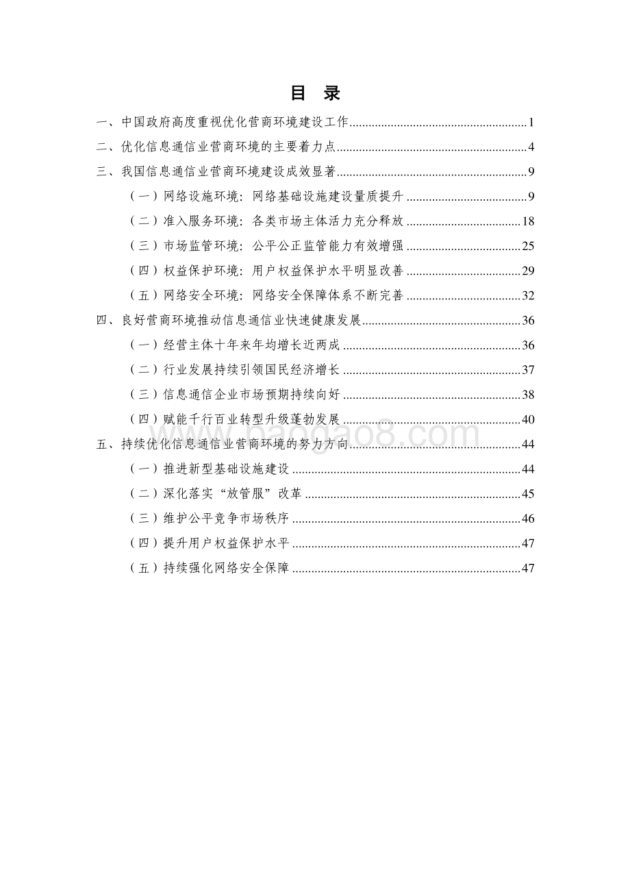 2022-2023信息通信业营商环境发展报告.pdf_第4页
