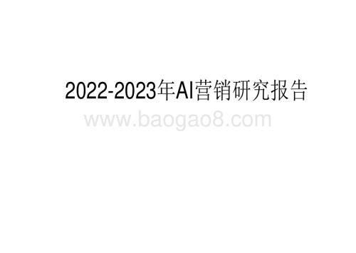 2022-2023年AI营销研究报告.pdf