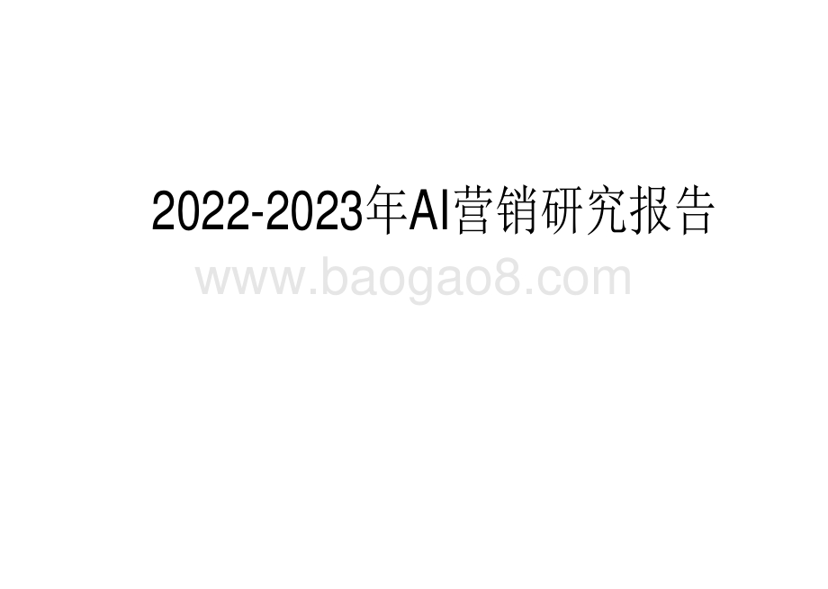 2022-2023年AI营销研究报告.pdf_第1页