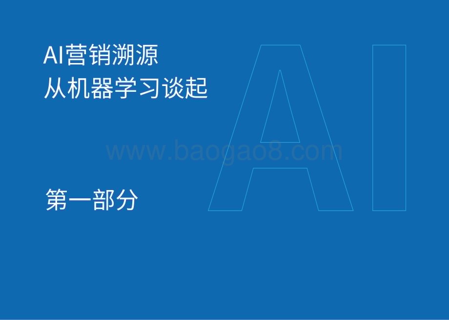2022-2023年AI营销研究报告.pdf_第4页