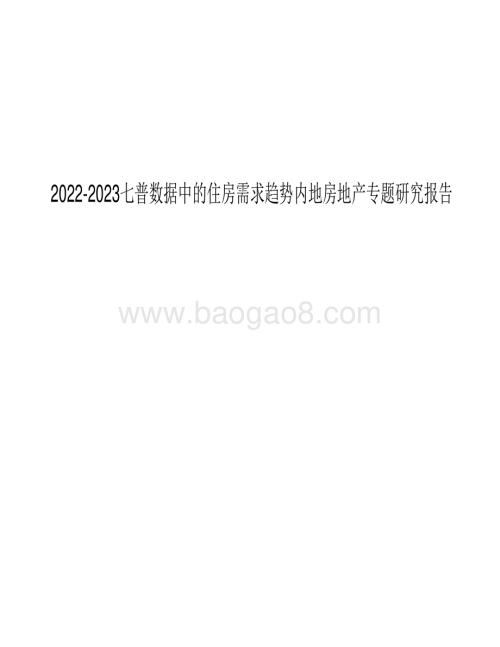 2022-2023七普数据中的住房需求趋势内地房地产专题研究报告.pdf