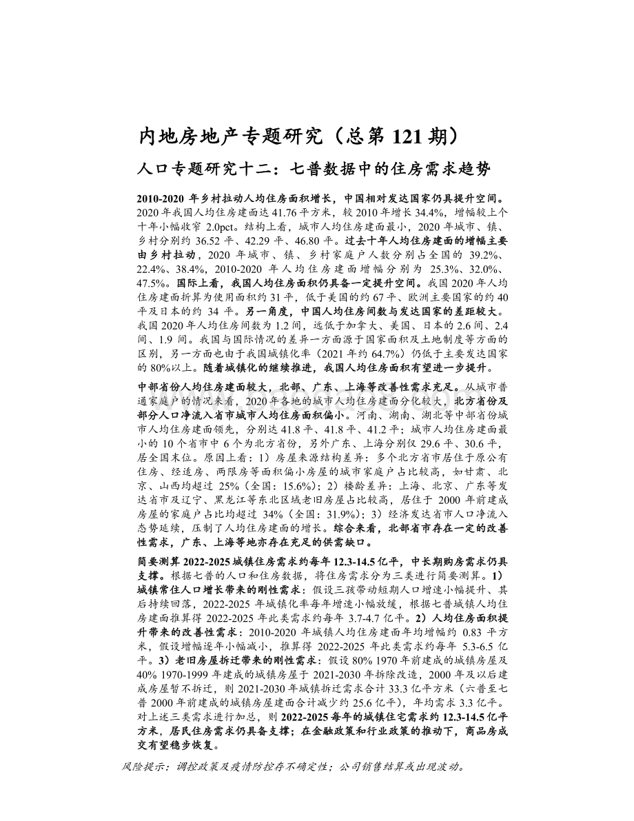 2022-2023七普数据中的住房需求趋势内地房地产专题研究报告.pdf_第2页