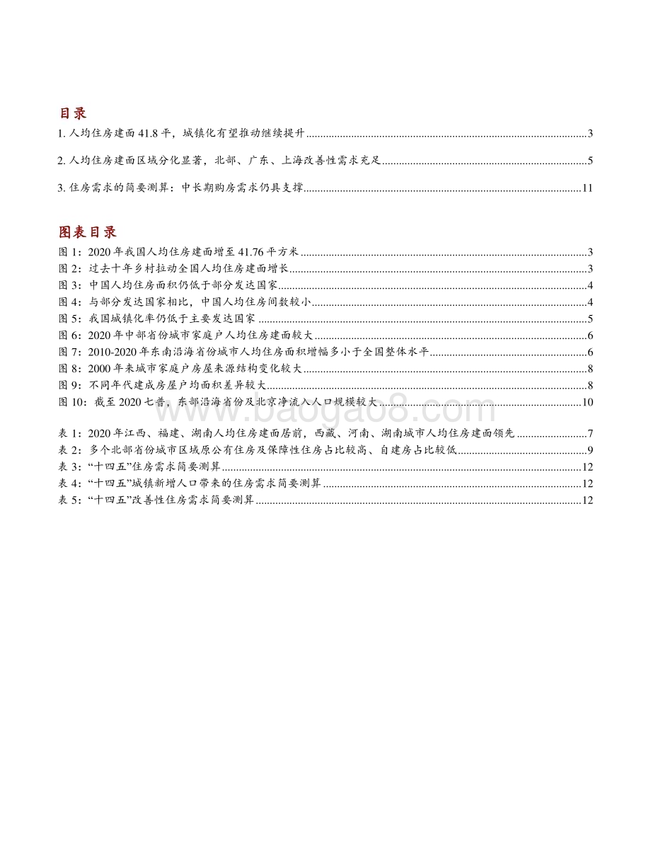 2022-2023七普数据中的住房需求趋势内地房地产专题研究报告.pdf_第3页