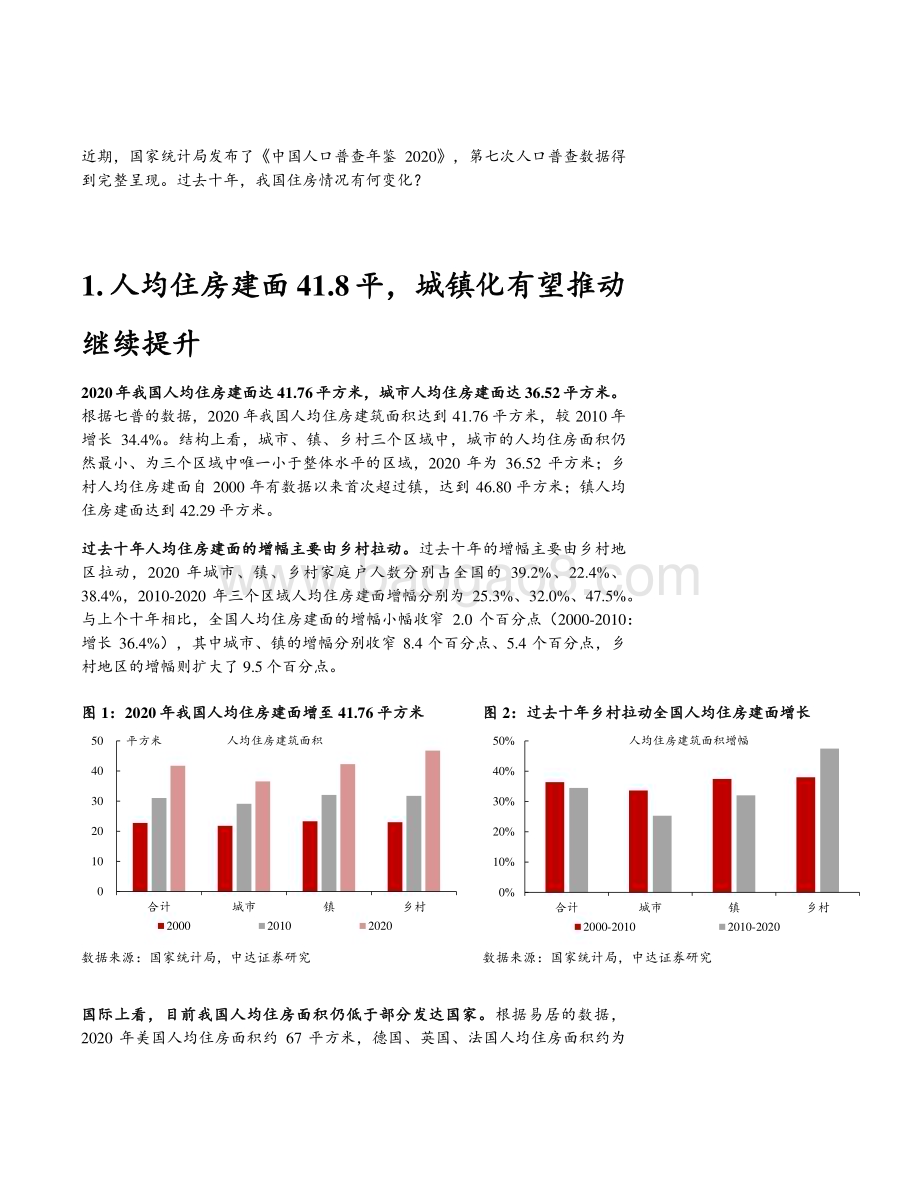 2022-2023七普数据中的住房需求趋势内地房地产专题研究报告.pdf_第4页