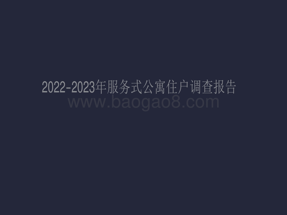 2022-2023年服务式公寓住户调查报告.pdf_第1页