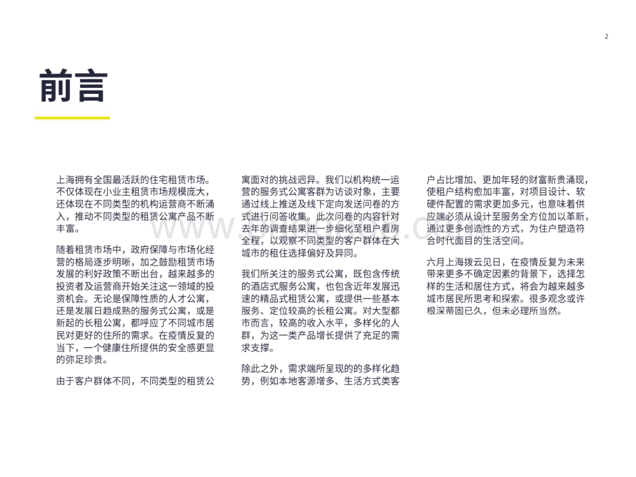 2022-2023年服务式公寓住户调查报告.pdf_第2页