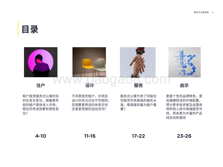 2022-2023年服务式公寓住户调查报告.pdf_第3页