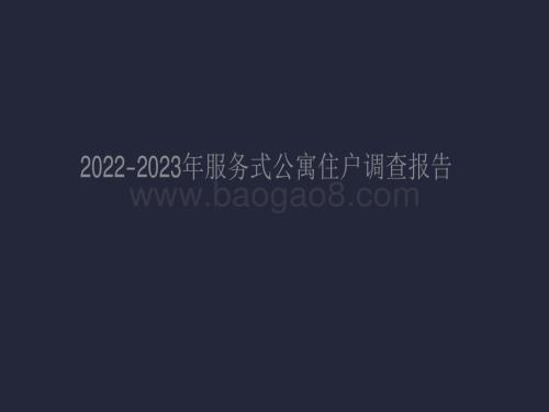 2022-2023年服务式公寓住户调查报告.pdf