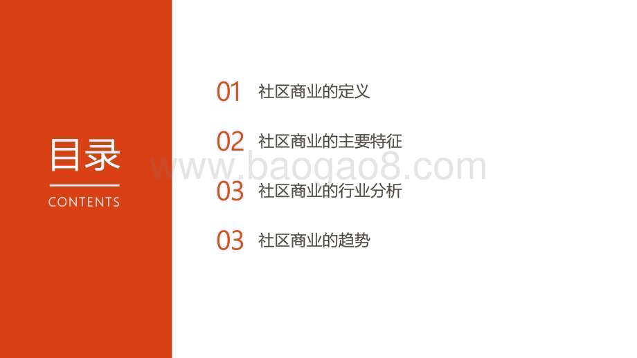 2022-2023社区商业研究报告.pdf_第2页