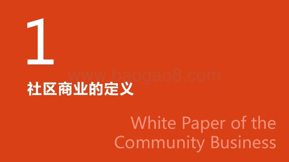 2022-2023社区商业研究报告.pdf_第3页