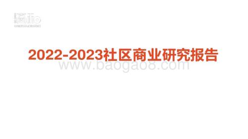 2022-2023社区商业研究报告.pdf