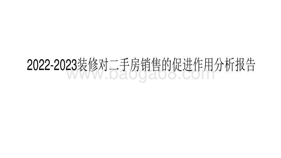 2022-2023装修对二手房销售的促进作用分析报告.pdf_第1页