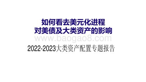 2022-2023大类资产配置专题报告.pdf