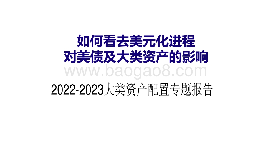 2022-2023大类资产配置专题报告.pdf_第1页