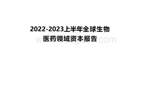 2022-2023上半年全球生物医药领域资本报告.pdf