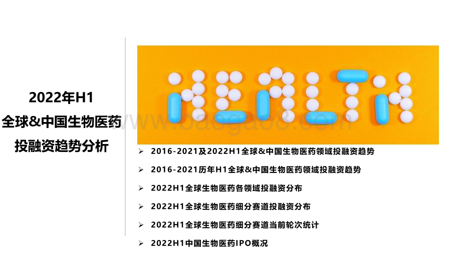 2022-2023上半年全球生物医药领域资本报告.pdf_第3页